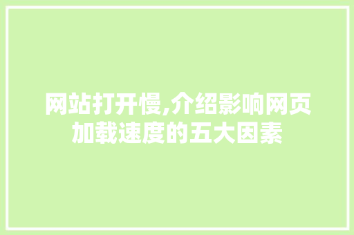 网站打开慢,介绍影响网页加载速度的五大因素 网站打开慢,介绍影响网页加载速度的五大因素 百度SEO
