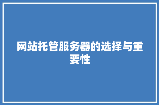 网站托管服务器的选择与重要性
