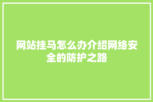 网站挂马怎么办介绍网络安全的防护之路 网站挂马怎么办介绍网络安全的防护之路 百度SEO