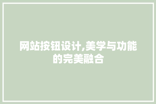 网站按钮设计,美学与功能的完美融合
