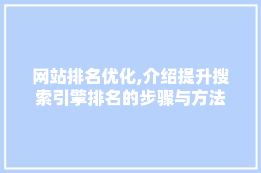 网站排名优化,介绍提升搜索引擎排名的步骤与方法 网站排名优化,介绍提升搜索引擎排名的步骤与方法 必应SEO