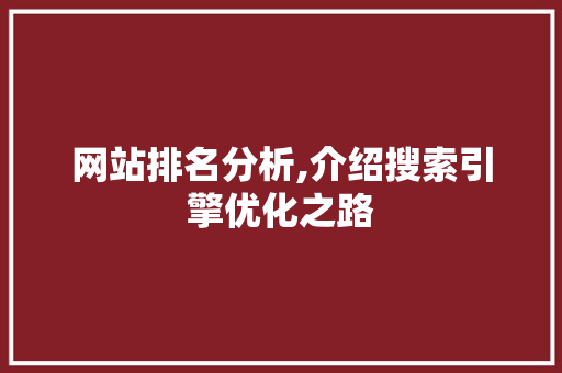 网站排名分析,介绍搜索引擎优化之路 网站排名分析,介绍搜索引擎优化之路 神马SEO