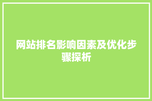 网站排名影响因素及优化步骤探析