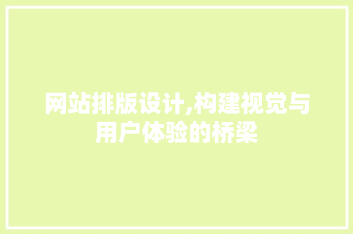 网站排版设计,构建视觉与用户体验的桥梁