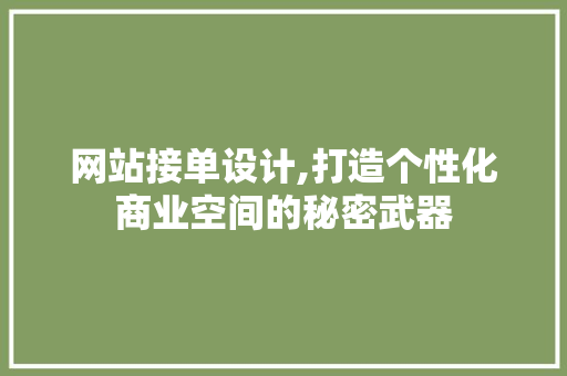 网站接单设计,打造个性化商业空间的秘密武器