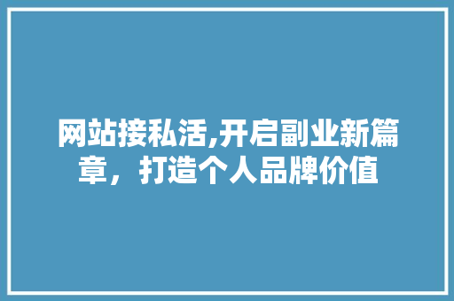 网站接私活,开启副业新篇章，打造个人品牌价值