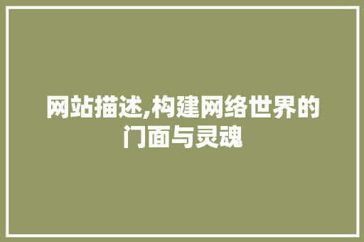 网站描述,构建网络世界的门面与灵魂
