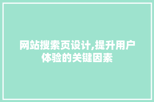 网站搜索页设计,提升用户体验的关键因素