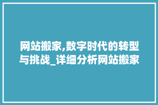网站搬家,数字时代的转型与挑战_详细分析网站搬家全过程