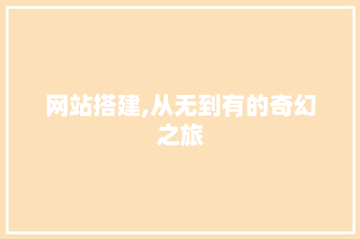 网站搭建,从无到有的奇幻之旅