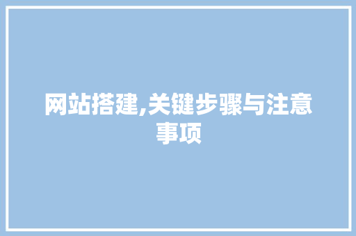 网站搭建,关键步骤与注意事项