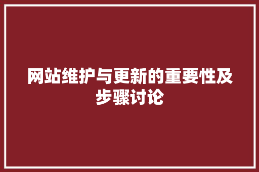 网站维护与更新的重要性及步骤讨论