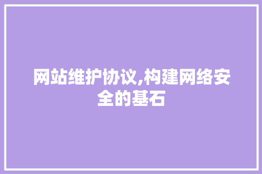 网站维护协议,构建网络安全的基石