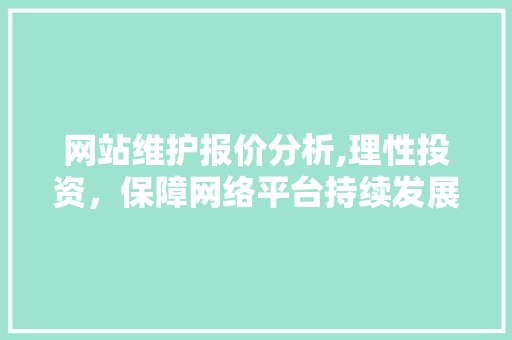 网站维护报价分析,理性投资，保障网络平台持续发展