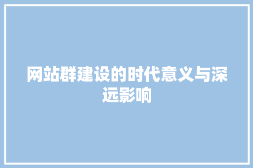 网站群建设的时代意义与深远影响