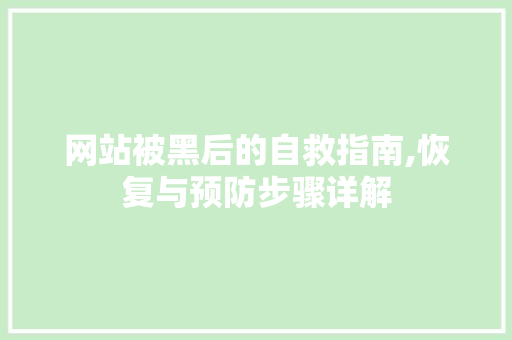 网站被黑后的自救指南,恢复与预防步骤详解