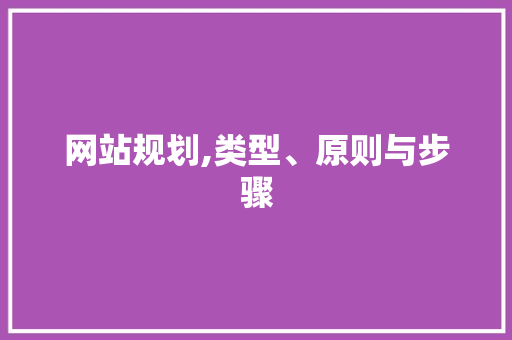 网站规划,类型、原则与步骤