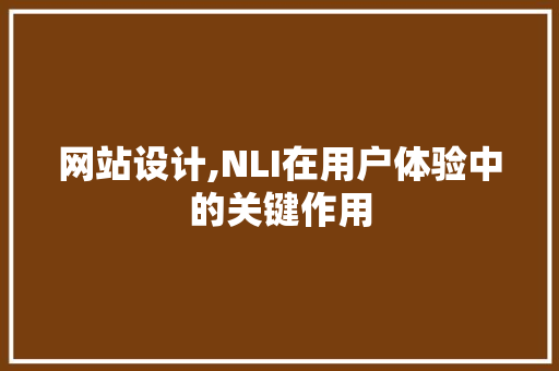 网站设计,NLI在用户体验中的关键作用