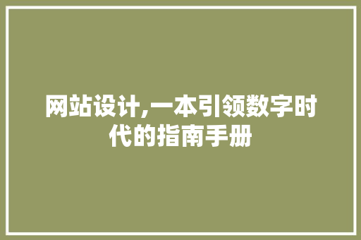 网站设计,一本引领数字时代的指南手册