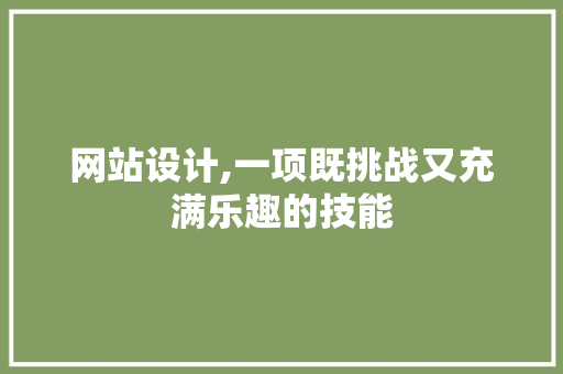 网站设计,一项既挑战又充满乐趣的技能