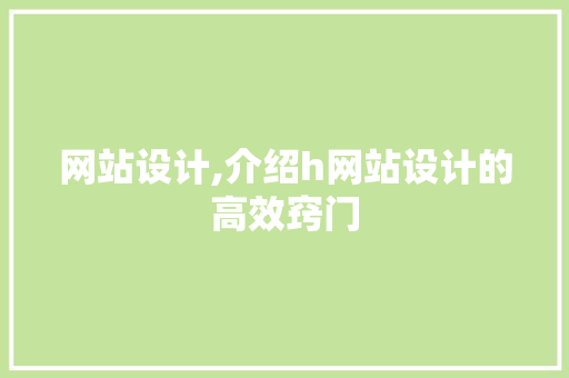 网站设计,介绍h网站设计的高效窍门