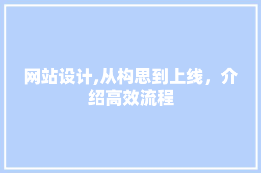 网站设计,从构思到上线，介绍高效流程