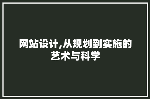 网站设计,从规划到实施的艺术与科学