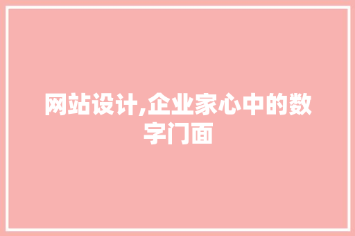网站设计,企业家心中的数字门面 网站设计,企业家心中的数字门面 必应SEO