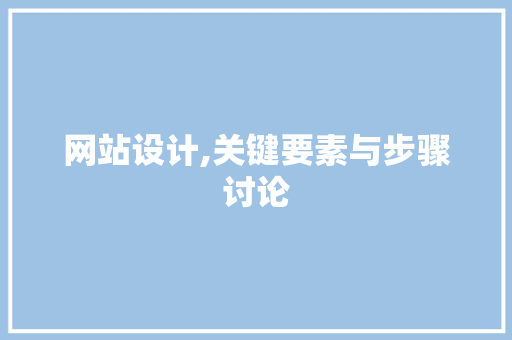 网站设计,关键要素与步骤讨论