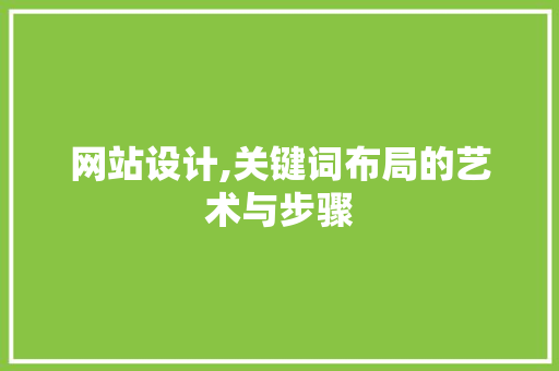 网站设计,关键词布局的艺术与步骤
