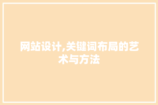 网站设计,关键词布局的艺术与方法