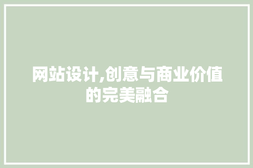 网站设计,创意与商业价值的完美融合