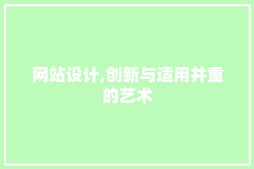 网站设计,创新与适用并重的艺术