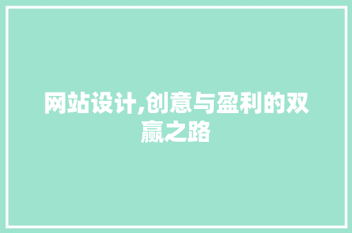 网站设计,创意与盈利的双赢之路 网站设计,创意与盈利的双赢之路 神马SEO