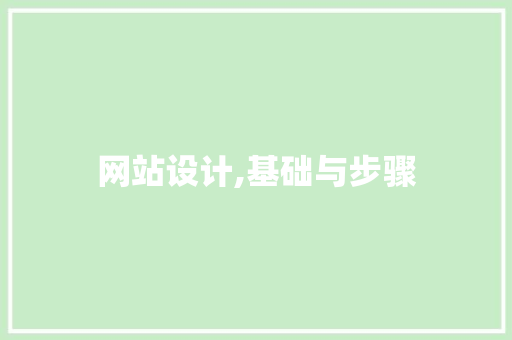 网站设计,基础与步骤