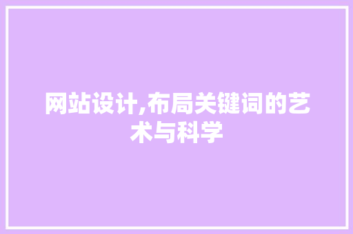 网站设计,布局关键词的艺术与科学