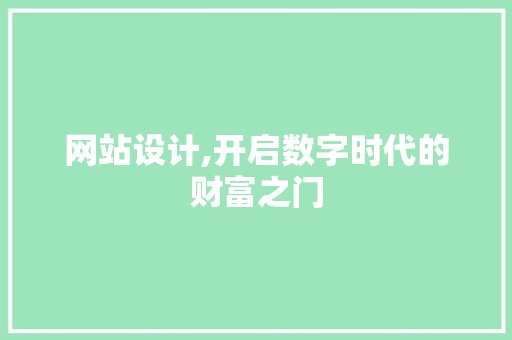 网站设计,开启数字时代的财富之门
