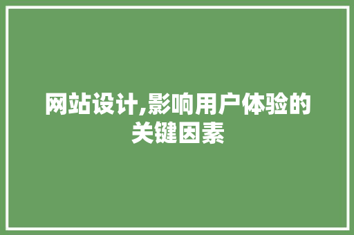 网站设计,影响用户体验的关键因素