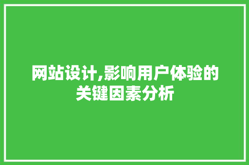 网站设计,影响用户体验的关键因素分析
