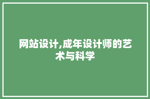 网站设计,成年设计师的艺术与科学