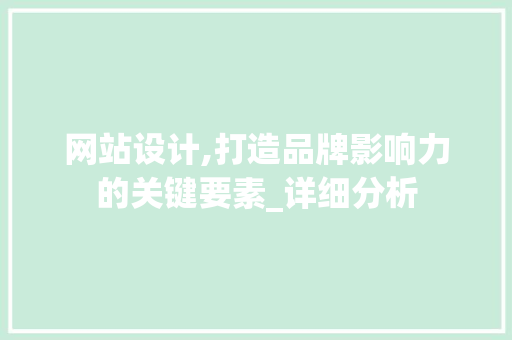 网站设计,打造品牌影响力的关键要素_详细分析