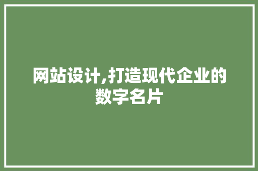 网站设计,打造现代企业的数字名片