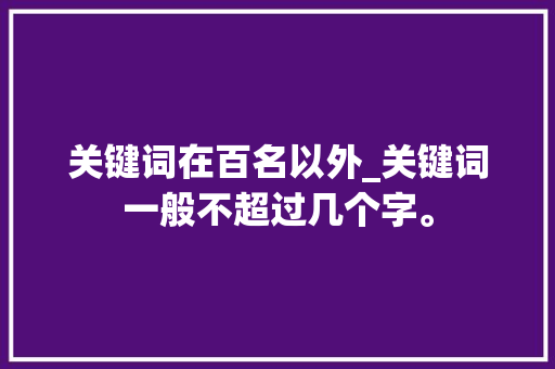 关键词在百名以外_关键词一般不超过几个字。 关键词在百名以外_关键词一般不超过几个字。 SEO关键词