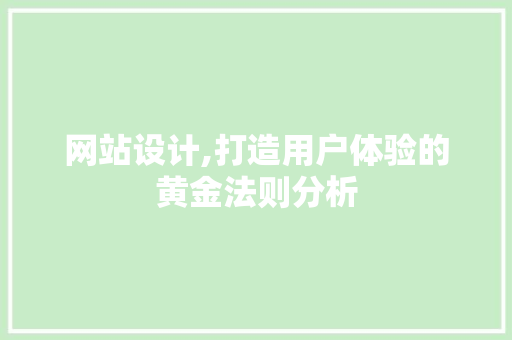 网站设计,打造用户体验的黄金法则分析