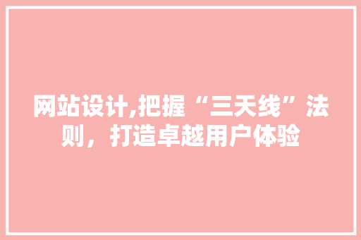 网站设计,把握“三天线”法则，打造卓越用户体验