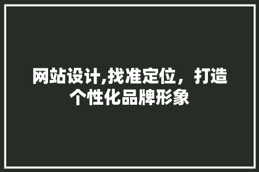 网站设计,找准定位，打造个性化品牌形象