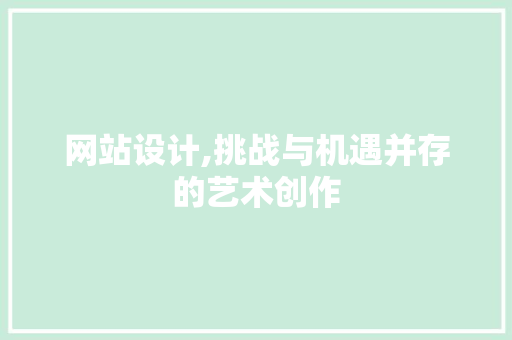 网站设计,挑战与机遇并存的艺术创作