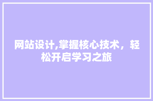 网站设计,掌握核心技术，轻松开启学习之旅