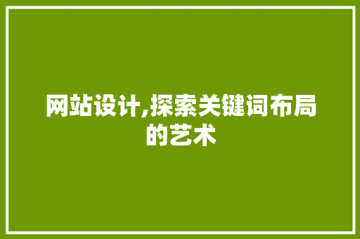 网站设计,探索关键词布局的艺术