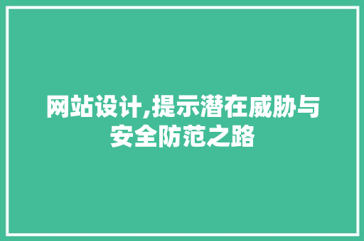 网站设计,提示潜在威胁与安全防范之路